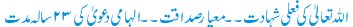 اللہ تعالیٰ کی فعلی شہادت۔۔معیار صداقت۔۔الہامی دعویٰ کی۲۳ سالہ مدت