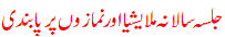 جلسہ سالانہ ملایشیا اور نمازوں پر پابندی