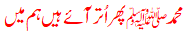 محمدﷺ پھر اُتر آئے ہیں ہم میں 